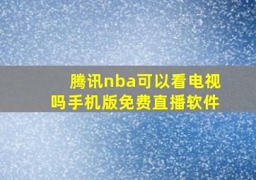 腾讯nba可以看电视吗手机版免费直播软件