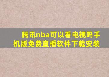 腾讯nba可以看电视吗手机版免费直播软件下载安装