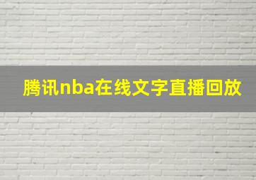 腾讯nba在线文字直播回放