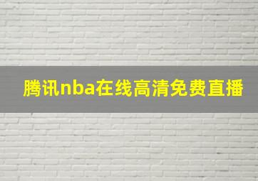 腾讯nba在线高清免费直播