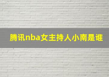 腾讯nba女主持人小南是谁