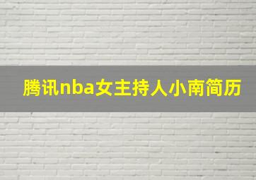 腾讯nba女主持人小南简历