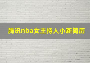 腾讯nba女主持人小新简历