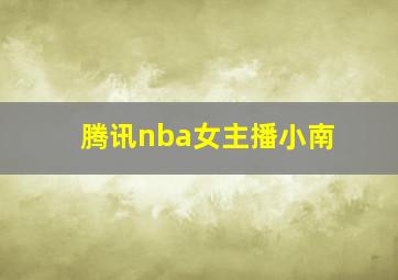 腾讯nba女主播小南