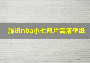 腾讯nba小七图片高清壁纸