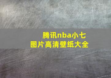 腾讯nba小七图片高清壁纸大全