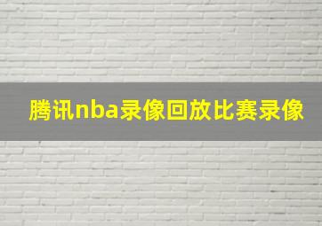 腾讯nba录像回放比赛录像