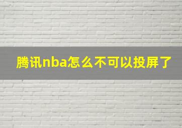 腾讯nba怎么不可以投屏了