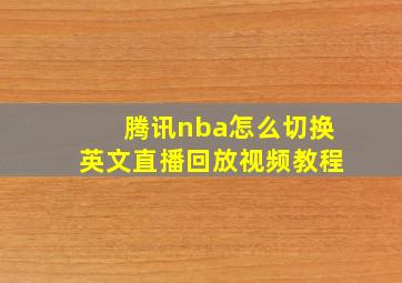 腾讯nba怎么切换英文直播回放视频教程