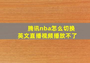 腾讯nba怎么切换英文直播视频播放不了