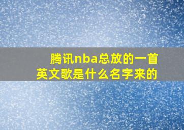 腾讯nba总放的一首英文歌是什么名字来的