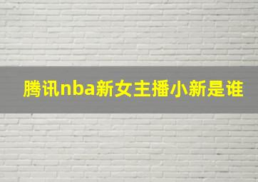 腾讯nba新女主播小新是谁