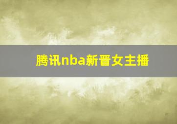 腾讯nba新晋女主播