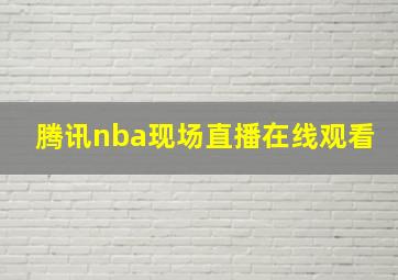 腾讯nba现场直播在线观看