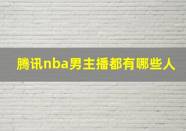 腾讯nba男主播都有哪些人