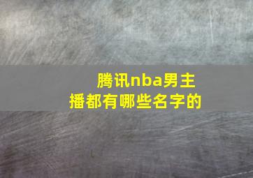 腾讯nba男主播都有哪些名字的