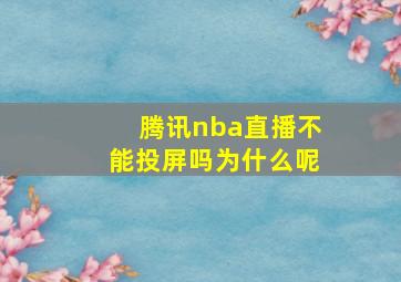 腾讯nba直播不能投屏吗为什么呢