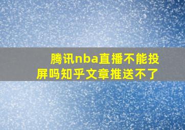 腾讯nba直播不能投屏吗知乎文章推送不了