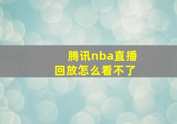 腾讯nba直播回放怎么看不了