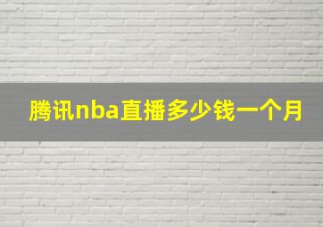 腾讯nba直播多少钱一个月