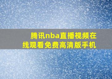 腾讯nba直播视频在线观看免费高清版手机