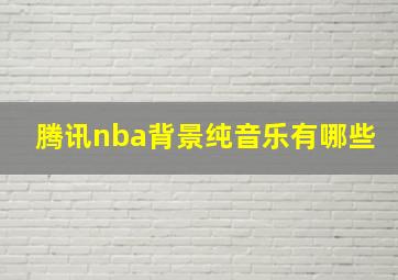 腾讯nba背景纯音乐有哪些