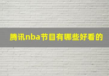 腾讯nba节目有哪些好看的