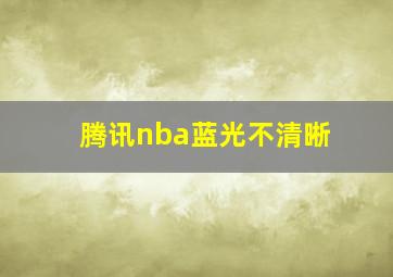 腾讯nba蓝光不清晰