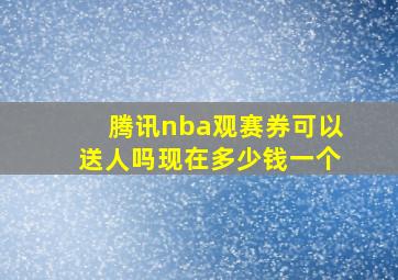 腾讯nba观赛券可以送人吗现在多少钱一个