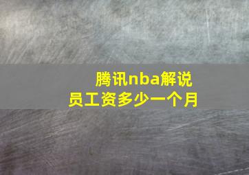 腾讯nba解说员工资多少一个月