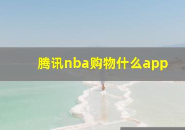 腾讯nba购物什么app