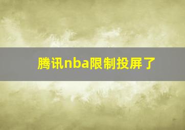 腾讯nba限制投屏了