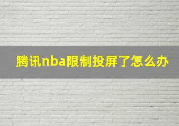 腾讯nba限制投屏了怎么办