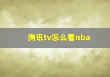 腾讯tv怎么看nba