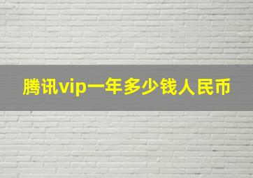 腾讯vip一年多少钱人民币