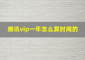 腾讯vip一年怎么算时间的