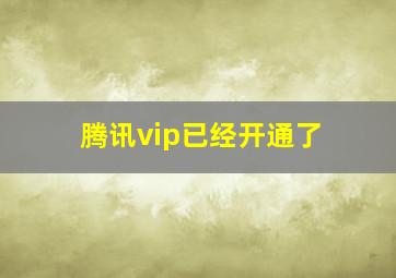 腾讯vip已经开通了