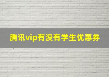 腾讯vip有没有学生优惠券