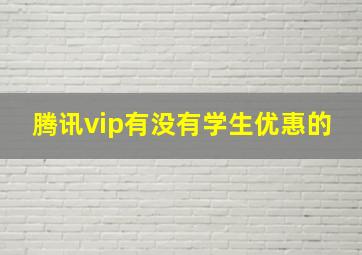 腾讯vip有没有学生优惠的