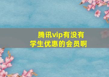 腾讯vip有没有学生优惠的会员啊