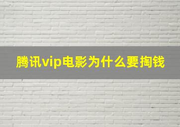 腾讯vip电影为什么要掏钱