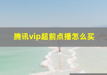 腾讯vip超前点播怎么买