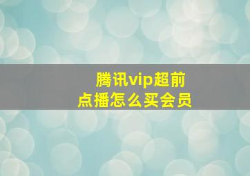 腾讯vip超前点播怎么买会员