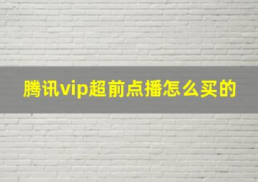 腾讯vip超前点播怎么买的