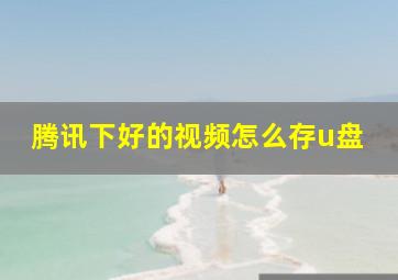 腾讯下好的视频怎么存u盘