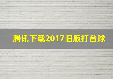 腾讯下载2017旧版打台球