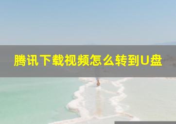 腾讯下载视频怎么转到U盘