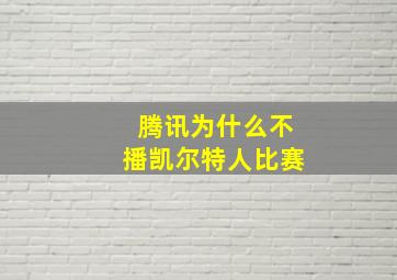 腾讯为什么不播凯尔特人比赛