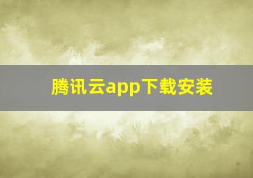 腾讯云app下载安装