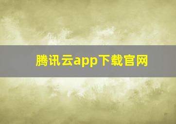 腾讯云app下载官网